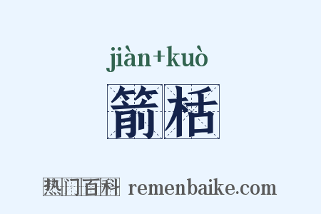箭栝是什么意思的图片